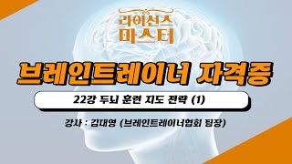 브레인트레이너 자격증  22강 두뇌 훈련 지도 전략 1 [upl. by Azilanna]