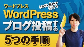 【WordPress】ブログ記事を投稿する５つの手順【プロが解説します】 [upl. by Otipaga]