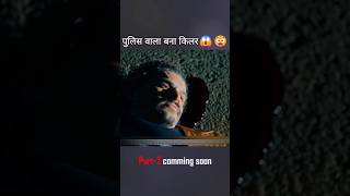 Policeman becomes killer Part1 shorts movieexplainedinhindi shortvideo [upl. by Narruc]