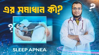 ঘুমের মধ্যে শ্বাস বন্ধ  কীসের লক্ষণ  sleep apnea symptoms [upl. by Aday]