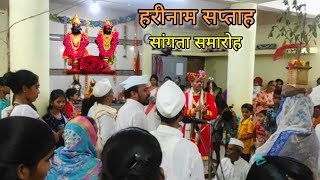 vitthal harinam 🙏 हरीनाम सप्ताह सांगता समारोह  हरीनामाचा गजर  राम कृष्ण हरी विठ्ठल भक्तीमय सोहळा [upl. by Haymes]