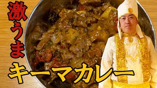 【本当においしい】キーマカレーの作りかたはこれ！ [upl. by Etnod]