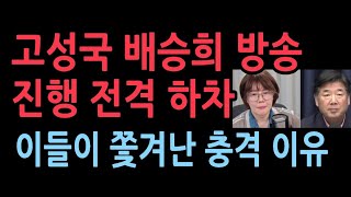 고성국 배승희 KBS YTN 진행 전격 하차 최고의 평론가들이 쫒겨나는 충격 이유 [upl. by Anneirb746]