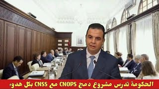 الحكومة تدرس مشروع دمج CNOPS مع CNSS بكل هدوء [upl. by Pals]