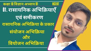 01रासायनिक अभिक्रिया एवं समीकरण Part 03  Rasayanik Abhikriya Evn Samikaran  Class 10th Science [upl. by Cathyleen]