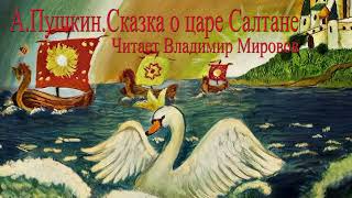 АудиосказкаСказка о царе СалтанеА Пушкин Школьная библиотекаЧитает Владимир Мировов [upl. by Rebeca]