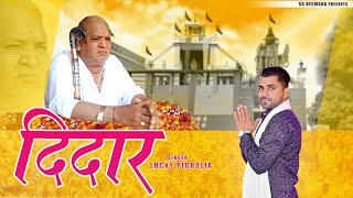 दिदार  Deedar  New Bhajan Satguru Dev Pandit Murari Lal Bhajan  Lucky Picholia [upl. by Xavler]