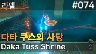 74 다타 쿠스의 사당 라넬 Daka Tuss Shrine 젤다의전설 [upl. by Gnuy373]