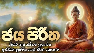 සියළු ලෞකික සම්පත් උදාකරන උතුම් ජය පිරිත් දේශනාව  Jaya piritha  Seth Pirith Pirithwithlyrics [upl. by Lenra]