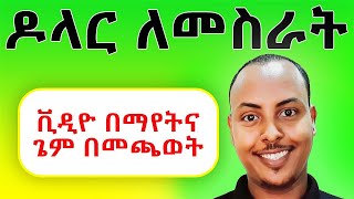 በስልካችን ዶላር ምንሰራበት ምርጥ አፕ  Biruk INFO 2 [upl. by Quintus]