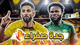 كواليسالمدرج ديربي جدة  الاتحاد 10 الاهلي  ديربي اللكمة🤜🏼🔥 [upl. by Vivia906]