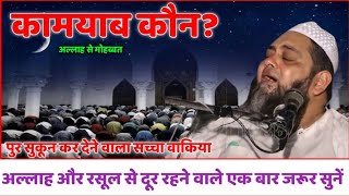 Kaamyaab kaun  allah rasool se door rahne wale zaroor sune qari hannan siddiqui [upl. by Aileve]