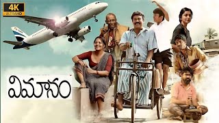 Vimanam 2023 Full Movie Telagu  Samuthirakani  Dhruva  Vimanam Telagu Full Movie Reviews Facts [upl. by Cthrine456]