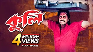 Kuli  কুলি  Bangla Movie  Amin Khan Humayun Faridi Omar Sani Popy Songita Acharjo [upl. by Malilliw]