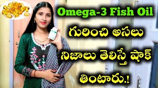 OMEGA3 FISH OILగురించి అసలు నిజాలు తెలిస్తే షాక్Health Benifits of Fish Oil Omega3 Fatty Acids [upl. by Mailiw]