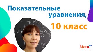 Показательные уравнения  Математика 10 класс  Мегашкола  Показательная функция [upl. by Tekla]