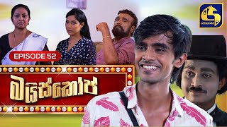 Bioscope  EPISODE 52  බයිස්කෝප්  11th June 2024 [upl. by Ress393]