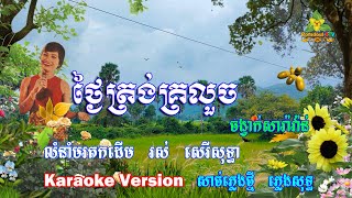 ថ្ងៃត្រង់គ្រលួច ភ្លេងសុទ្ធ  Thngay Tngai Trong Kro Louch Pleng Sot [upl. by Akenat348]