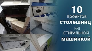 10 Проектов Столешница над стиральной машиной в ванной комнате [upl. by Niveek81]