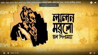 lalon documentary lalon philosophy লালন দর্শন লালনের কথা লালন ফকির [upl. by Swift]