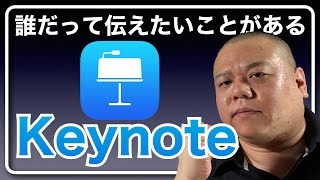 【Keynote】Apple純正のプレゼンソフト『Keynote』を紹介！業界随一の表現力と便利さです！今回は基本と準備について解説します！ [upl. by Colfin]