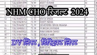 NHM CHO रिजल्ट जारी  डॉक्युमेंट वैरिफ़िकेशन लिस्ट  डिस्ट्रिक्ट लिस्ट  nurshing nhm [upl. by Lamori235]