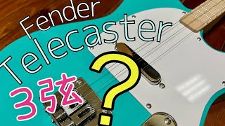 【３弦ギター】2023 10月 ついに日本でも販売開始！！フェンダーテレキャスター 3strings [upl. by Anaib232]