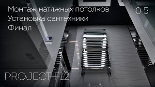 05 Ремонт ванной комнаты «F12» Монтаж потолков Сборка мебели Установка сантехники Финал [upl. by Ashlin]