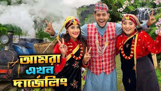 আমরা এখন দার্জিলিং  Dhaka To Darjeeling  Family Tour  Rakib Hossain [upl. by Eiduam]