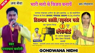 जनपद पंचायत धनोरा चुनाव प्रचार गीत  स्वर घनश्याम कुरवेती  GONDWANA NIDHI [upl. by Inalaeham]