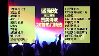 盛晓玫丨赞美诗歌精选集，15小时20首好听赞美诗（含字幕）。泥土音乐，恩典的记号，活出爱，想起你，有一天，医治的爱，脚步，幸福，恩典够用，好心情，当我赞美，爱你到底，为何对我这么好… [upl. by Sammy815]