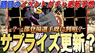 遂にS2完全移行＋OB第3弾同時登場⁈登場選手も一部判明？明日のイベントガチャ更新予想！【プロスピA】【プロ野球スピリッツa】 [upl. by Faythe]