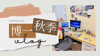 ArielxHarvard 博一第一学期完结撒花  Harvard PhD Education Year 1 Fall Recap Vlog [upl. by Odella]