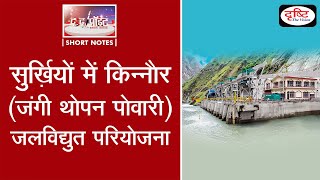 Kinnaur Jangi Thopan Powari hydroelectricity project  To the point [upl. by Acilef]