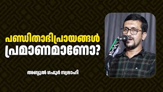 പണ്ഡിതാഭിപ്രായങ്ങൾ പ്രമാണമാണോ  Abdul Gafoor Swalahi [upl. by Alberto]