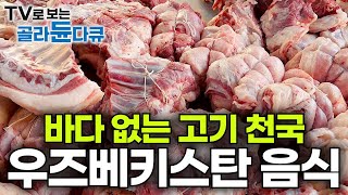 이 나라는 고기에 진심이다🥩 한국인 입맛에도 딱 꼭 한번 먹어보고 싶은 우즈베키스탄 전통 음식 모아보기┃바다 없는 내륙 국가 우즈벡 고기 요리 대량생산┃극한직업┃골라듄다큐 [upl. by Nelrsa]