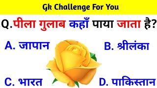 GK Question  GK In Hindi  GK Question and Answer  GK Quiz [upl. by Attej]