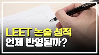 리트 논술 점수는 언제 반영되나요  LEET 논술 모범답안 한시적 공개 예정  로스쿨 논술 리트 시험 준비 [upl. by Maxey907]