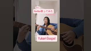 何なん歌ってみた藤井風 cover vocal 弾き語りボーカルmusic fujiikaze fujiikazecover yukarigospel singer [upl. by Robinia]