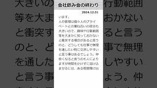 時事話 20241201 「会社飲み会の終わり」 飲み会 食事会 サロン 会社の交流 情報伝達と情緒伝達 人を管理する事 春日部つむぎ [upl. by Nohtahoj]