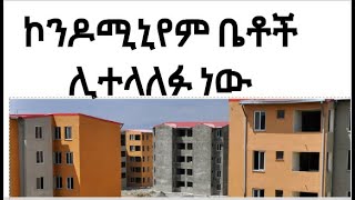 ኮንዶሚኒየም ቤቶች ሊተላለፉ ነው ፡ ዛሬ የወጣ አዲስ መረጃ condominium Addis Ababa [upl. by Ellora]