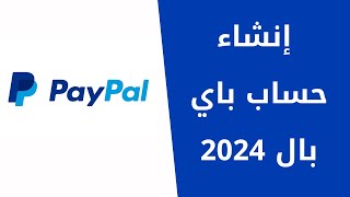 طريقة إنشاء حساب باي بال خطوة بخطوة  كيفية استخدام PayPal بسهولة [upl. by Yrek]