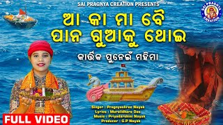 Aa Ka Maa Bai Gailo🙏ଆ କା ମା ବୈ ଗାଇ ପାନ ଗୁଆକୁ ଥୋଇ🙏ଧର୍ମଡ଼ଙ୍ଗା ଦବା ଭସେଇ ପାପ ଜୀବଲୋ ଧୋଇ 🙏କାର୍ତ୍ତିକ ପୁନେଇଁ [upl. by Reffotsirhc]