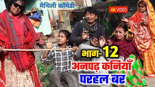 अनपढ़ कनियाँ परहल बर भाग12  maithili comedy serial  damodar  khudra  maithili khatmithi [upl. by Pederson]