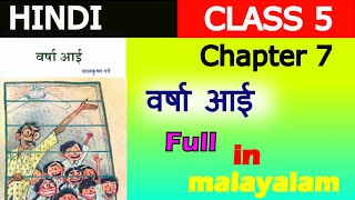 Class 5 Hindi Chapter 7 varsha aayi  वर्षा आई  explained in malayalam  Kerala Syllabus New book [upl. by Farlay53]