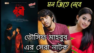 Pori পরী Bangla Natok Review  Tawsif Mahbub  Tanjim Saiara Totini  Bangla New Natok 2024 [upl. by Odanref224]