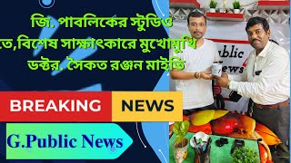 জি পাবলিকের স্টুডিও তেবিশেষ সাক্ষাৎকারে মুখোমুখি Dr সৈকত রঞ্জন মাইতি News [upl. by Cly]