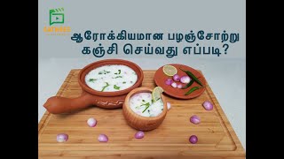 பழஞ்சோற்று கஞ்சி How to make Palaya soru palam soru kanchi easy cook in tamil tasty [upl. by Kiefer87]