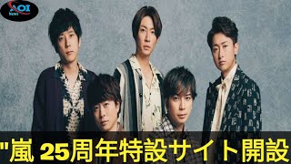 quot【嵐25周年】特設サイト「MY BEST ARASHI」開設！全Music Video公開＆6大発表quot [upl. by Ninehc]