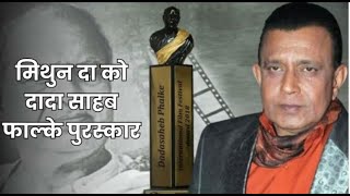 Dadasaheb Phalke Award Mithun Chakraborty dadasahebphalkeaward entertainment mithunchakraborty [upl. by Ruth14]